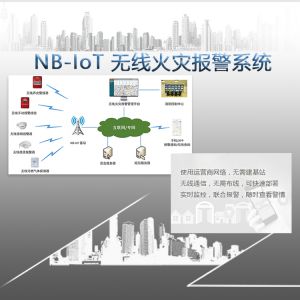 NB-IoT 无线火灾报警系统